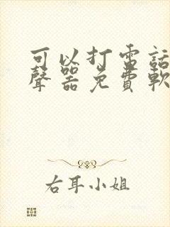 可以打电话的变声器免费软件