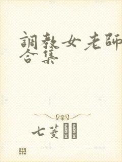 调教女老师小说合集