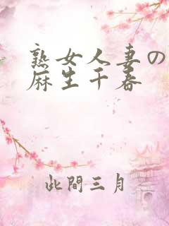 熟女人妻のav麻生千春