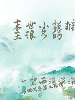 末世小说推荐女主很多的