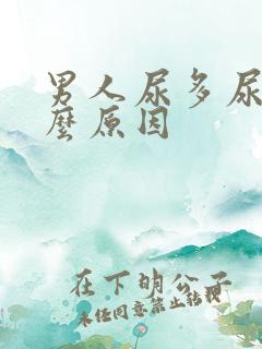 男人尿多尿频什么原因