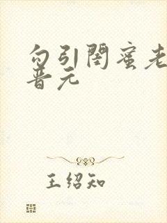 勾引闺蜜老公陆晋元