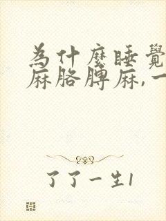 为什么睡觉会手麻胳膊麻,一醒来就好了