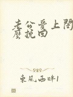 老公爱上闺蜜怎么挽回