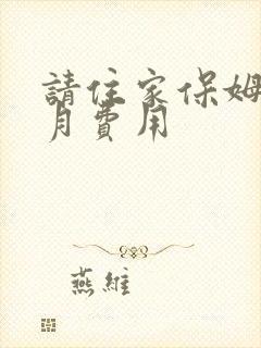 请住家保姆一个月费用