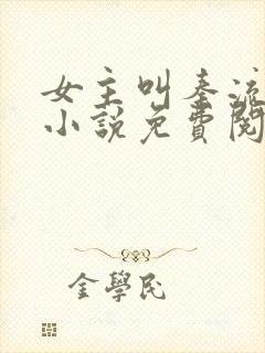 女主叫秦流西的小说免费阅读