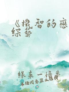 《机智的恋爱》综艺