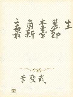 主角李慕生小说最新章节