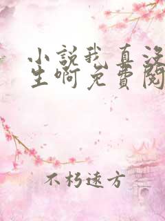 小说我真没想重生啊免费阅读全文