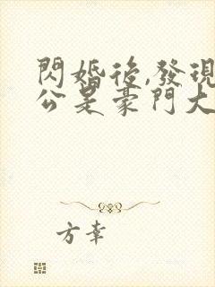 闪婚后,发现老公是豪门大佬