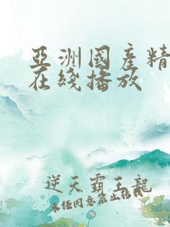 亚洲国产精品ⅴ在线播放