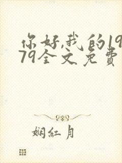 你好,我的1979全文免费阅读