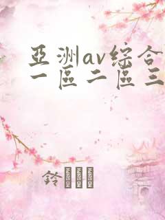 亚洲av综合色一区二区三区