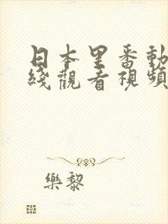 日本里番动漫在线观看视频