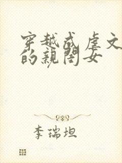 穿越成虐文女主的亲闺女