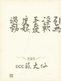 过度手淫引起的勃起疲软无力怎样治疗