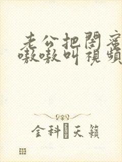 老公把闺蜜干的嗷嗷叫视频