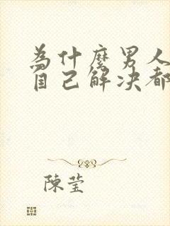 为什么男人情愿自己解决都不愿意碰妻子