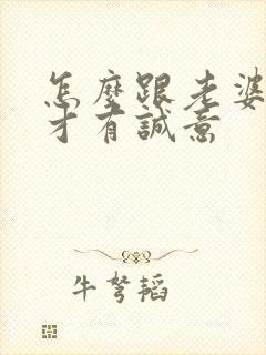 怎么跟老婆道歉才有诚意