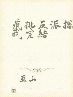 疯批反派总想杀我完结