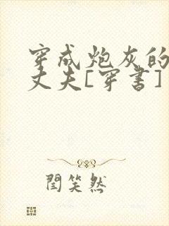 穿成炮灰的未来丈夫[穿书] 奉孝男神