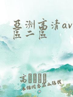 亚洲高清av一区二区
