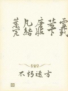 叶凡唐若雪医婿完结版下载