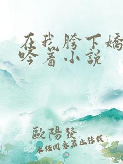 在我胯下娇喘呻吟着小说