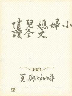 俏儿媳妇小说阅读全文