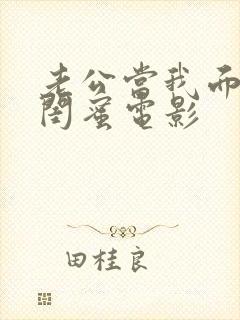 老公当我面干了闺蜜电影