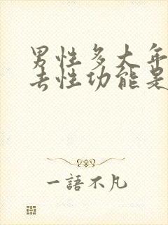 男性多大年龄失去性功能是正常的