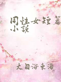 同性女短篇刺激小说