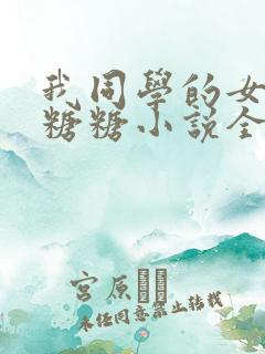 我同学的女友叫糖糖小说全文阅读