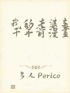 我的老婆来自一千年前漫画全集免费下拉