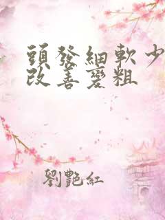 头发细软少怎么改善变粗