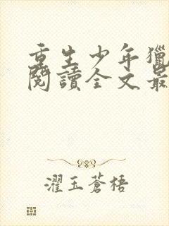 重生少年猎美录阅读全文最新章节