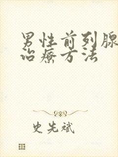 男性前列腺增大治疗方法