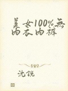 美女100%无内衣内裤