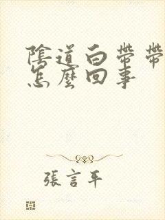 阴道白带带血丝怎么回事