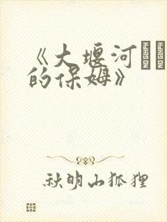 《大堰河──我的保姆》