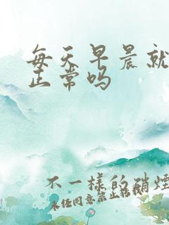 每天早晨就晨勃正常吗