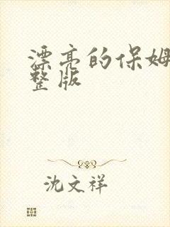 漂亮的保姆3完整版