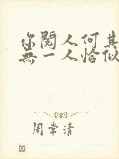 你阅人何其多再无一人恰似我