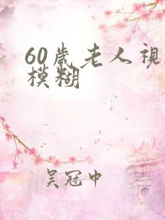 60岁老人视力模糊