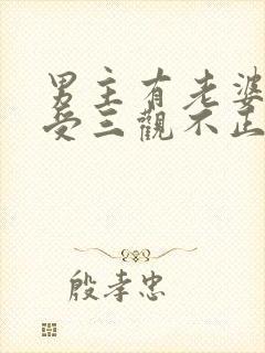 男主有老婆出轨受三观不正