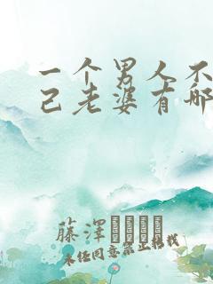 一个男人不碰自己老婆有哪几种原因