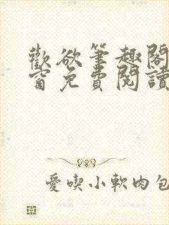 欢欲笔趣阁无弹窗免费阅读