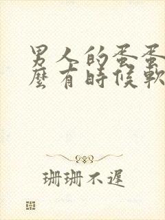 男人的蛋蛋为什么有时候软有时候硬