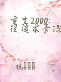 重生2000:从追求青涩校花同桌开始最新更新