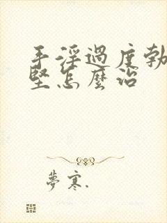 手淫过度勃起不坚怎么治